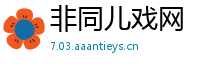 非同儿戏网